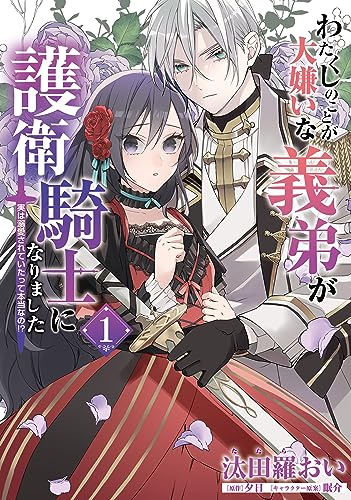 わたくしのことが大嫌いな義弟が護衛騎士になりました　1　実は溺愛されていたって本当なの!? (flos　comic)