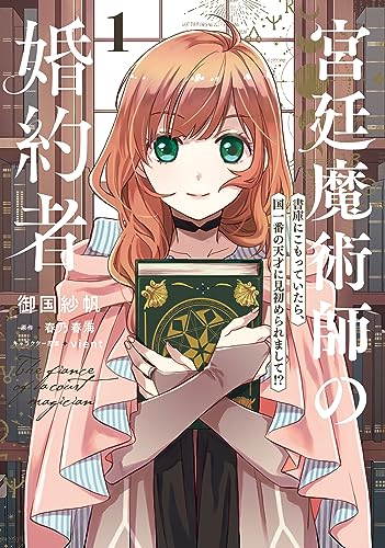 宮廷魔術師の婚約者　1　書庫にこもっていたら、国一番の天才に見初められまして!? (flos　comic)