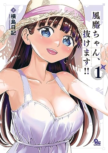 風魔ちゃん、抜けます!!(1)【電子限定特典ペーパー付き】 (ryu comics)
