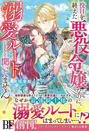 役目を終えた悪役令嬢なのに、溺愛ルートに入るなんて聞いてません!【電子限定ss付き】 (ベリーズファンタジー)