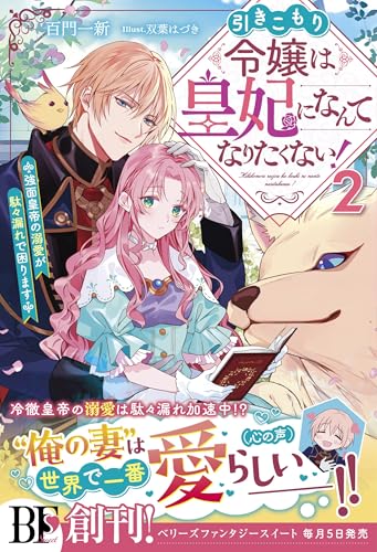 引きこもり令嬢は皇妃になんてなりたくない!~強面皇帝の溺愛が駄々漏れで困ります~2【電子限定ss付き】 (ベリーズファンタジー)