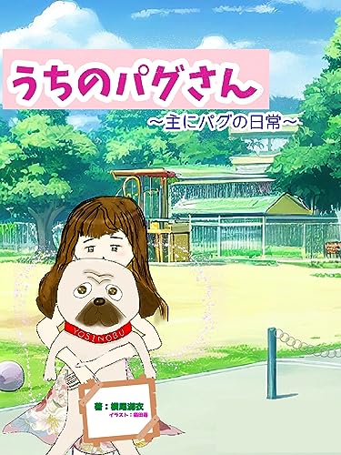 うちのパグさん ~主にパグの日常~ (アプリーレ文庫)