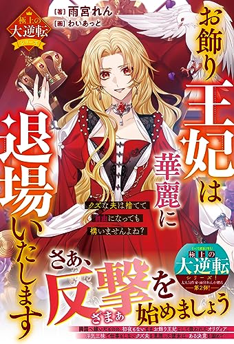 お飾り王妃は華麗に退場いたします~クズな夫は捨てて自由になっても構いませんよね?~【極上の大逆転シリーズ】【電子限定ss付き】 (ベリーズファンタジー)