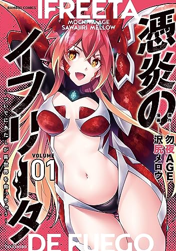 憑炎のイフリータ ~ついでにあたしが異世界を救っちゃう~ (1) (バンブーコミックス 異世界bc)
