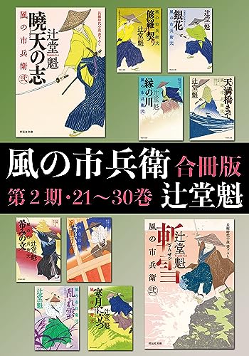 風の市兵衛【合冊版第二期/21-30巻】 風の市兵衛【合冊版】 (祥伝社文庫)