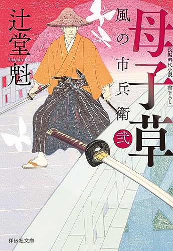 母子草 風の市兵衛 弐[32] (祥伝社文庫)