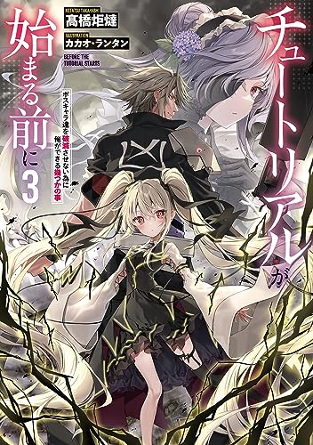 チュートリアルが始まる前に3　ボスキャラ達を破滅させない為に俺ができる幾つかの事【電子特別版】 (電撃の新文芸)