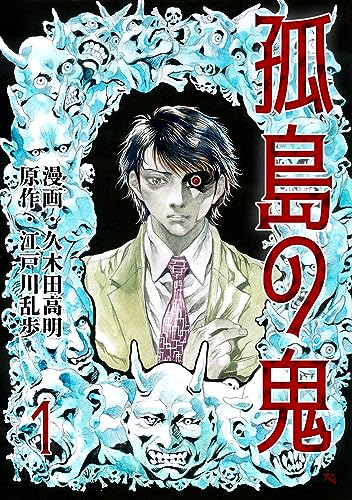 孤島の鬼1 (レジェンドコミック)