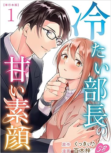 冷たい部長の甘い素顔 1巻 (メルティルージュ)