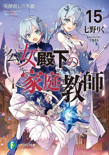 公女殿下の家庭教師15　英傑殺しの氷龍 (富士見ファンタジア文庫)