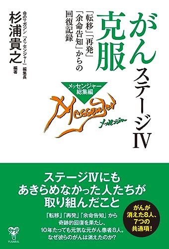 がんステージⅳ克服