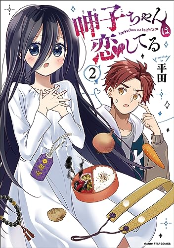 呻子ちゃんは恋してる　2 (アース・スターコミックス)