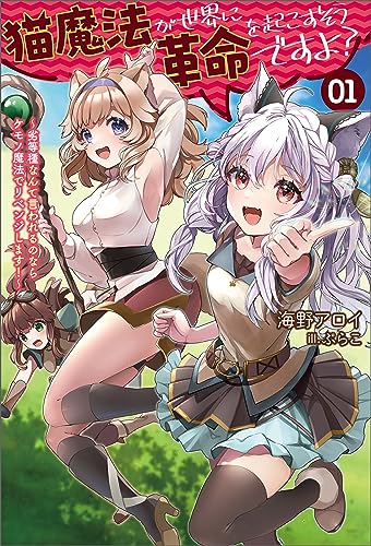 猫魔法が世界に革命を起こすそうですよ?~劣等種なんて言われるのならケモノ魔法でリベンジします!~(サーガフォレスト)1