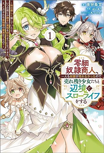 零細奴隷商人、一人も奴隷が売れなかったので売れ残り少女たちと辺境でスローライフをする~毎日優しく接していたら、いつの間にか勝手に魔物を狩るようになってきた。え、この子たち最強種の魔族だったの?~(サーガフォレスト)1