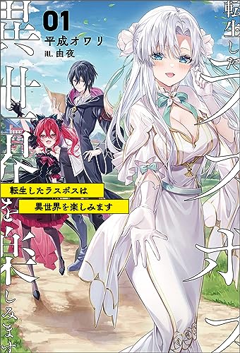 転生したラスボスは異世界を楽しみます(サーガフォレスト)1