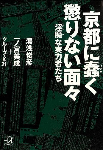 京都に蠢く懲りない面々-淫靡な実力者たち (講談社+α文庫)