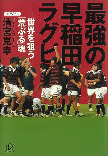 最強の早稲田ラグビー　-世界を狙う「荒ぶる」魂 (講談社+α文庫)