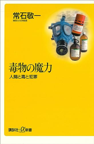 毒物の魔力-人間と毒と犯罪 (講談社+α新書)