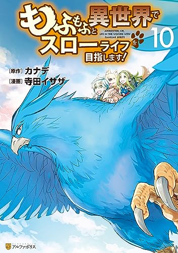 もふもふと異世界でスローライフを目指します！ 10巻 表紙