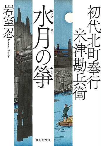 初代北町奉行 米津勘兵衛〈九〉 水月の筝 (祥伝社文庫)