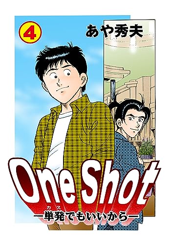 one shot-単発でもいいから-4 (マンガの金字塔)