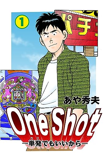 one shot-単発でもいいから-1 (マンガの金字塔)