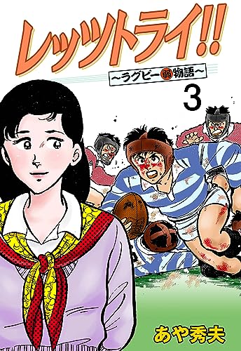 レッツトライ!!~ラグビー(弱)物語~3 (マンガの金字塔)