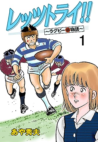 レッツトライ!!~ラグビー(弱)物語~1 (マンガの金字塔)