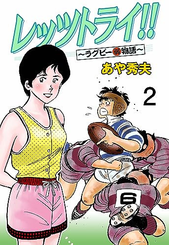 レッツトライ!!~ラグビー(弱)物語~2 (マンガの金字塔)