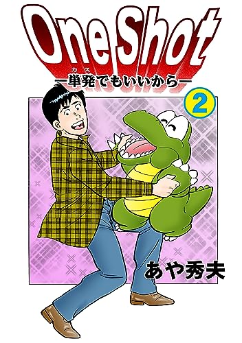 one shot-単発でもいいから-2 (マンガの金字塔)