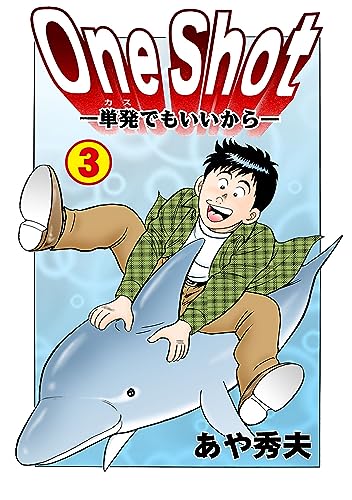one shot-単発でもいいから-3 (マンガの金字塔)
