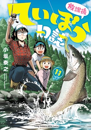 放課後ていぼう日誌 11巻 表紙