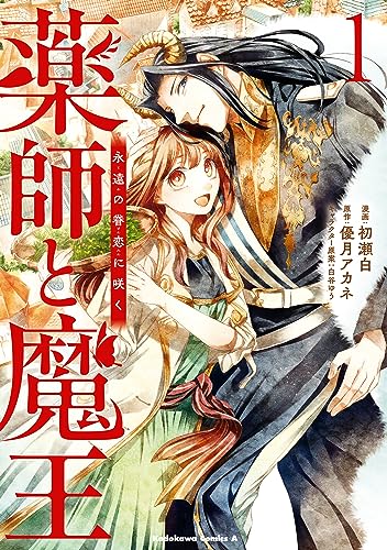 薬師と魔王(1)　永遠の眷恋に咲く (角川コミックス・エース)