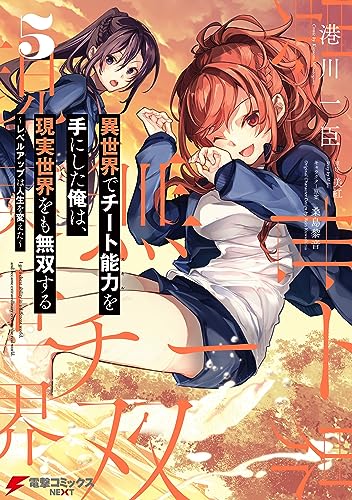 異世界でチート能力を手にした俺は、現実世界をも無双する 5　~レベルアップは人生を変えた~ (電撃コミックスnext)