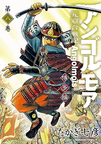 アンゴルモア　元寇合戦記　博多編　(8) (角川コミックス・エース)