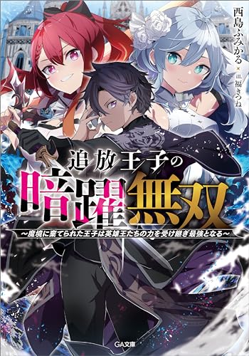 追放王子の暗躍無双　~魔境に棄てられた王子は英雄王たちの力を受け継ぎ最強となる~ (ga文庫)