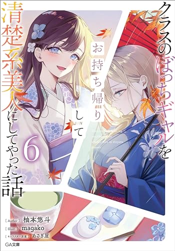 クラスのぼっちギャルをお持ち帰りして清楚系美人にしてやった話6 (ga文庫)