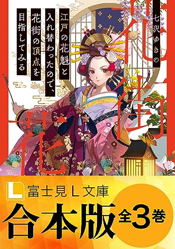 【合本版】江戸の花魁と入れ替わったので、花街の頂点を目指してみる (富士見l文庫)
