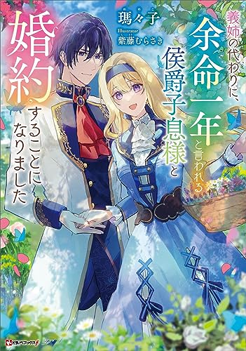 義姉の代わりに、余命一年と言われる侯爵子息様と婚約することになりました　【電子特典付き】 (kラノベブックスf)