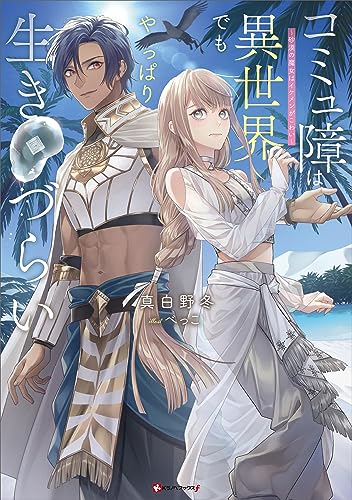 コミュ障は異世界でもやっぱり生きづらい　~砂漠の魔女はイケメンがこわい~ (kラノベブックスf)