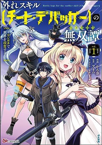 外れスキル【チート・デバッガ-】の無双譚 ~ワンポチで世界を改変する~ コミック版 (1) (bkコミックス)