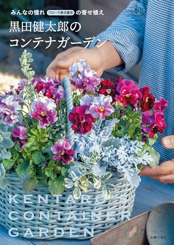 黒田健太郎のコンテナガーデン