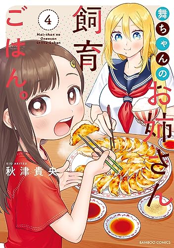 舞ちゃんのお姉さん飼育ごはん。 (4)【電子限定番外編付き】 (バンブーコミックス)