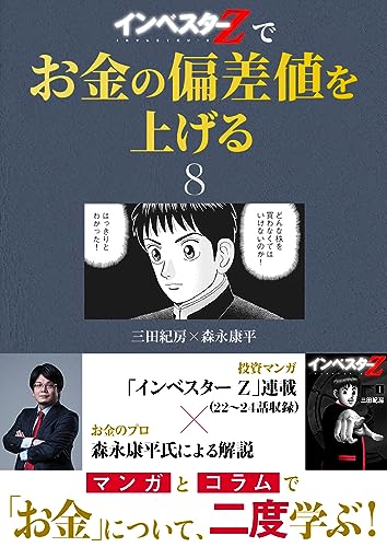 『インベスターz』でお金の偏差値を上げる(8) (コルク)