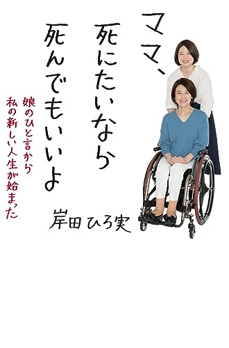 ママ、死にたいなら死んでもいいよ (娘のひと言から私の新しい人生が始まった) (コルク)