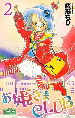 お姫さまclub 2 (クイーンズセレクション)
