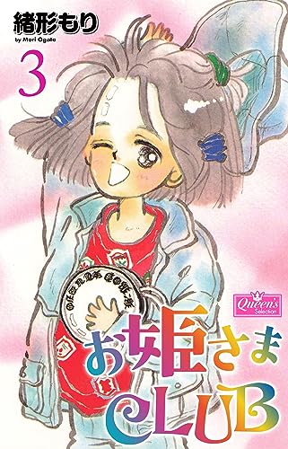 お姫さまclub 3 (クイーンズセレクション)