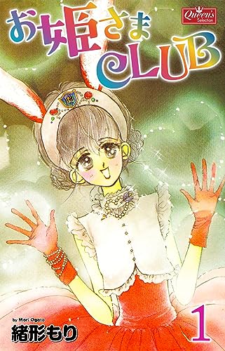 お姫さまclub 1 (クイーンズセレクション)