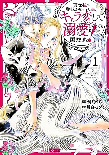 前世私に興味がなかった夫、キャラ変して溺愛してきても対応に困りますっ!(1) (異世界ヒロインファンタジー)