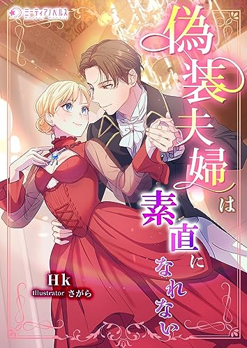 偽装夫婦は素直になれない (ミーティアノベルス)